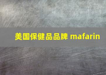 美国保健品品牌 mafarin